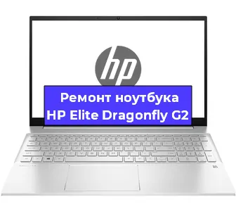 Ремонт ноутбуков HP Elite Dragonfly G2 в Новосибирске